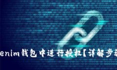 : 如何在Tokenim钱包中进行