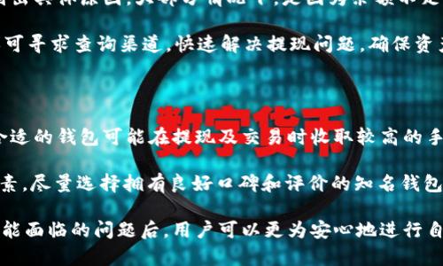   什么钱包可以提现USDT？全面解析及推荐USDT钱包的选择 / 

 guanjianci USDT钱包, 提现USDT, 加密货币钱包, 数字钱包, 钱包推荐 /guanjianci 

在数字货币迅速发展的今天，越来越多的人开始关注各种加密货币的投资和使用，而USDT作为一种与美元挂钩的稳定币，因其具有较强的稳定性和流通性而获得了广泛的使用。对于投资者来说，选择一个靠谱的USDT钱包并能方便地进行提现，便成了一个重要的话题。本文将详细介绍什么钱包可以提现USDT、如何选择合适的钱包、主要功能以及一些常见问题的解答。

### 1. 什么是USDT钱包？

USDT钱包是专门用于存储和管理USDT（Tether）数字货币的工具。它可以是软件形式，也可以是硬件形式。相比传统的钱包，数字钱包的使用更为方便，可以随时随地进行货币的接收和发送。此外，用户还可以使用钱包进行资产的管理和交易。

USDT属于一种稳定币，它的价值通常与美元保持1：1的比例，因此越来越多的投资者选择将其用作交易和储存价值的工具。从交易平台到个人之间的转账，USDT钱包已经成为了人们提款、存款和交易的必要工具。

### 2. 如何选择合适的USDT钱包？

选择合适的USDT钱包，需要考虑多个因素，以下是几个关键方面：

#### 2.1 安全性

安全性是选择任何数字钱包时最重要的考虑因素。用户需要确保钱包拥有强大的加密措施，支持多重身份验证等安全功能，以保护用户的资产不被黑客攻击或盗取。硬件钱包通常在安全性上更具优势，因为它们存储私钥在设备内部，不会连接到互联网。

#### 2.2 易用性

钱包的易用性关系到用户的体验。对于初学者来说，选择一个界面友好、操作简单的钱包能够减少学习成本。大多数现代USDT钱包都设计得相对直观，因此用户需要多尝试几种不同的选项，以找到符合自己习惯的钱包。

#### 2.3 兼容性

一个好的USDT钱包需要兼容多种加密货币和平台，确保用户可以在同一钱包中管理不同资产。用户可以选择一些多功能钱包，以满足他们未来可能会进行的各种加密货币交易。

#### 2.4 交易费用

不同的钱包在转账和提现时，可能会收取不同的费用。了解每个钱包的费用结构，可以帮助用户选择出最经济的方案。通常，在进行大量交易的用户，更加需要关注这一点。

#### 2.5 客服支持

有些USDT钱包提供24小时的客服支持，以回应用户的疑问和问题。这对于技术水平不足的用户来说，显得尤为重要。平台是否友好，客服是否积极，都直接影响使用体验。

### 3. 常见的USDT钱包推荐

以下是一些比较受欢迎的USDT钱包推荐，包括它们的优缺点：

#### 3.1 Binance（币安）钱包

币安交易所提供的内置钱包非常方便，可以直接在交易所内管理资产。优点是安全性高，用户基数大，流动性强；缺点是需要网络连接，如果交易所遇到问题可能会影响到用户提款。

#### 3.2 Trust Wallet

Trust Wallet 是一个去中心化的钱包，支持大量的加密货币，包括USDT。它的优点是安全性强，用户可以完全控制自己的私钥；缺点是相对复杂，对于初学者来说可能需要一定的学习成本。

#### 3.3 Ledger（硬件钱包）

Ledger 是市场上知名的硬件钱包之一，其安全性在业内无可置疑，适合长期持有大量数字资产的用户。缺点是价格相对较高，可能不适合频繁交易的用户。

#### 3.4 Exodus

Exodus 是一款桌面和移动端都支持的钱包，界面友好，易于上手。它还提供内置的交易功能，用户可以直接在钱包内进行转换。缺点是相对于其他钱包，缺乏一些进阶的安全功能。

#### 3.5 Huobi（火币）

火币钱包同样支持提现USDT，操作简易，并辅有交易所交易功能，但需要注意交易所的流动性问题。

### 4. 提现USDT的步骤

提取USDT的步骤通常包括以下几步：

#### 4.1 账户绑定

首先，用户需要确保自己在钱包或者交易所注册了账户并完成了身份验证。这通常涉及到提供个人信息和提交身份证明文件。

#### 4.2 选择提现功能

在钱包或交易所的界面上找到提现或者转出功能，选择提现至个人银行账户或者其他钱包地址，输入提现金额和相关信息。

#### 4.3 确认交易

在确认提现信息无误后，用户需要进行最后的确认。部分钱包会要求输入双重身份验证，以确保交易的安全。

#### 4.4 等待到账

提交提现请求后，用户需耐心等待，一般提现到个人账户的时间取决于网络拥堵情况和钱包处理时间。

### 5. 可能相关的问题

以下是一些与USDT钱包提现相关的问题及详细解答：

#### 问题1: 提现USDT的手续费如何计算？

提现USDT一般会收取一定的手续费，具体费用因钱包和交易所而异。通常情况下，提现手续费会在提现页面显示出来，用户应仔细阅读相关费用信息。各钱包和交易所的手续费结构各不相同，有的可能对大额提现进行降低，有的则对小额提现加收额外费用。为了节省成本，用户应对比不同提现方式的费用，并选择成本最低的选项进行提现。

此外，用户还应该关注网络的手续费，相同金额下，不同的网络手续费也大不相同，比如在以太坊网络下可能会比较高，而在 TRON 网络下则可能会较低。因此，选择提现网络类型，尤其对经常进行交易和提现的用户来说相当关键。

#### 问题2: 如何确保USDT提现的安全性？

提现USDT的安全性主要体现在用户对于密码的保护、设备安全、和网络选择。首先，用户在确定提现信息时要格外小心，确保对方地址的正确性。此外，使用强密码并开启双重身份验证，不仅可以提升用户账户的安全性，减少被盗取的风险。

同时，提醒用户尽量在安全的网络和设备下进行交易操作，避免在公共 Wi-Fi 网络下进行提现行为。确保电脑和手机具备最新的安全软件及防火墙配置，也可以有效防护各种网络攻击。此外，选择知名度高且好评度好的USDT钱包也是提升提现安全性的重要因素。

#### 问题3: 提现USDT需要多久？

提现USDT所需的时间通常与多个因素有关，包括使用的钱包类型、网络拥堵情况，以及我们所选的提现方式。例如，通过交易所提现，通常只需要几分钟至几小时，而通过其他钱包提现，可能需要根据区块链的确认时间，从几分钟到数小时不等。

值得注意的是，提现到银行账户的过程通常会长一些，尤其取决于银行处理时间。对于急于使用现金或进行其他交易的用户，尽量使用较快的提现方式，如直接提现至其他个人的钱包，或者检查交易所的具体规定和时间说明。合理规划提现时间，则能更有效的管理自己的资金流动。

#### 问题4: 提现失败如何处理？

如果在提现USDT过程出现失败，用户可以按照下面步骤处理。首先需核实提现申请是否被确认，且钱包内是否仍有余额。如果提现未成功，通常会显示错误提示，列出具体原因。大部分情况下，是因为余额不足或者提现额度超限。

用户还应查看提现地址的正确性，确保输入无误。如果问题依旧无法解决，可以联系客服寻求帮助。大多数钱包和交易所都有专门的在线客服支持。由此可见，有亦可寻求查询渠道，快速解决提现问题，确保资产安全。

#### 问题5: 如果选择了不合适的钱包，会产生什么样的影响？

选择不合适的USDT钱包，可能会对用户的投资体验造成负面影响。首先是安全性问题，有些不知名的钱包可能会导致用户资产暴露或被盗取，损失本金。其次，不合适的钱包可能在提现及交易时收取较高的手续费，使用户在交易过程中成本不断增加，影响收益。

此外，操作复杂或界面不友好导致用户操作困难，也可能使用户频繁犯错，造成资金的损失。因此，在选择钱包时，用户应仔细考虑钱包的安全性、费用、易用性等因素，尽量选择拥有良好口碑和评价的知名钱包品牌，确保数字资产的安全与流通的便利。

总结来说，选择一个合适的USDT钱包非常重要，其在提现方面的表现直接影响到用户的资金安全和投资效率。在了解了钱包的种类、使用方法，以及提现过程中可能面临的问题后，用户可以更为安心地进行自己的数字货币交易。希望本文内容能够帮助到希望提现USDT的用户，有效地管理和操作他们的资产。