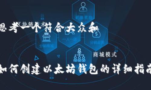 思考一个符合大众和


如何创建以太坊钱包的详细指南