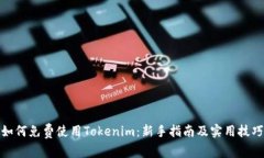 如何免费使用Tokenim：新手