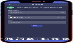:区块链钱包安全性问题：