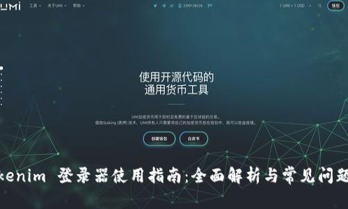 : Tokenim 登录器使用指南：全面解析与常见问题解答