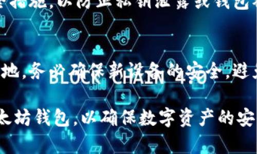   以太坊钱包配置要求详解: 选择适合你的数字资产管理工具 / 
 guanjianci 以太坊钱包, 数字资产, 钱包配置, 区块链, 加密货币 /guanjianci 

随着以太坊（Ethereum）作为一种流行的区块链平台不断发展，其生态系统中的应用程序和使用场景也日益丰富。无论是进行去中心化金融（DeFi）交易，还是参与非同质化代币（NFT）的交易，选择一个合适的以太坊钱包至关重要。本文将深入探讨以太坊钱包的配置要求，给用户提供全面的指导，以确保他们能够安全、方便地管理自己的数字资产。

什么是以太坊钱包？
以太坊钱包是一种用来存储、发送和接收以太坊（ETH）及其基于ERC-20和ERC-721标准的代币的工具。它可以是硬件钱包、软件钱包或网页钱包等多种形式。不同类型的钱包提供不同的安全性和便利性，用户应根据个人需求选择适合自己的钱包。

以太坊钱包的基本配置要求
在选择以太坊钱包时，用户需要考虑以下几个基本配置要求：

h4操作系统要求/h4
大部分以太坊钱包支持多个操作系统，包括Windows、macOS和Linux。根据你使用的设备，确保所选钱包与操作系统兼容。如果你选择使用移动设备，则需注意钱包应用是否支持iOS或Android系统。同时，保持操作系统的更新至关重要，确保其安全性和兼容性。

h4设备存储空间/h4
一些以太坊钱包，特别是全节点钱包（如Geth和Parity），需要较大的存储空间来保存整个区块链的副本。这一般要求至少几百GB的存储空间。因此，如果你的设备存储空间有限，可以考虑使用轻钱包，它不需要完整的区块链存储，只需下载少量数据即可。

h4网络连接/h4
使用以太坊钱包时，需要稳定的互联网连接。无论是发送交易还是查询余额，都需要实时接入区块链网络。虽然某些轻钱包可以在离线模式下向用户展示余额，但发送交易则依然需要联网。

h4安全性设置/h4
以太坊钱包的安全性至关重要。用户应确保所选钱包支持强密码设置、两步验证、以及备份全恢复功能。硬件钱包是最安全的选择之一，通过物理设备存储私钥，降低被盗的风险。此外，定期更新钱包软件和操作系统的补丁也是防止安全漏洞的重要步骤。

选择以太坊钱包时需要考虑的因素
在了解完以太坊钱包的基本配置要求后，下面是一些在选择钱包时需要考虑的重要因素：

h4用户友好性/h4
选择一个界面清晰、易于操作的钱包非常重要。尤其是初学者，复杂的操作界面可能导致错误操作，增加使用难度。许多以太坊钱包提供了直观的用户界面，帮助用户轻松进行交易和管理资产。查看用户评论和使用体验，可以帮助选择一款用户友好的钱包。

h4支持的资产类型/h4
不同的钱包支持不同类型的数字资产。用户应检查所选钱包是否支持他们需要管理的ERC-20代币或NFT。如果你关心多种数字资产，选择一个支持多种币种的钱包会更加便利。

h4公司的信誉和支持/h4
选择知名度高、信誉良好的钱包服务提供商也是一项重要考虑。查看钱包开发公司的背景、用户评价和售后服务，可以帮助判断其可靠性。有些钱包平台还提供在线客服和技术支持，这在遇到问题时能提供很大帮助。

如何创建一个以太坊钱包？
创建以太坊钱包的过程相对简单，以下是一般步骤：

h4选择钱包类型/h4
首先，用户应决定使用哪种类型的钱包。若追求安全性可以选择硬件钱包，如Ledger或Trezor；若希望方便快捷，可以选择移动或桌面软件钱包，如MetaMask或MyEtherWallet。

h4下载或购买钱包/h4
根据所选择的钱包类型，通过官方网站下载软件钱包，或在本地商店购买硬件钱包。确保下载地址是官方网站，以避免恶意软件的威胁。

h4创建账户并备份私钥/h4
安装完钱包后，按照提示创建新账户。此时钱包系统会生成一个私钥（或助记词），用户务必妥善保管这部分信息，因为它是恢复账户的唯一途径。可以选择将其记录在纸上，存放在安全的地方。

h4接收以太坊并了解操作界面/h4
创建完成后，用户可以通过钱包获取自己的以太坊地址，然后在交易所或其他用户处接收ETH。在此过程也应仔细熟悉钱包的操作界面，确保可以顺利进行日常的资产管理。

常见问题解答

h41. 如果我丢失了私钥或助记词，怎么办？/h4
丢失私钥或助记词将导致无法访问钱包中的资金。因此，提前备份这些信息至关重要。在创建钱包时，一定要将助记词或私钥记录在纸上并妥善保管，尽可能不要存放在电子设备上。如果私钥已经丢失且没有备份，将无法恢复该钱包中的资金。

h42. 如何确保以太坊钱包的安全性？/h4
要确保以太坊钱包的安全性，用户应遵循多个安全实践，例如使用强密码、激活两步验证、定期更新软件，以及冷存储的重要性。此外，避免在公共Wi-Fi网络下进行操作，确保设备上运行最新的防病毒软件，定期备份钱包存档，可以有效降低被攻击风险。

h43. 以太坊钱包是否收费？有哪些费用？/h4
一般来说，钱包的创建和使用是免费的，但其中一些交易可能会涉及到网络费用（Gas费）。此外，选择硬件钱包时需购置设备也属于费用。用户在使用时应关注交易数据，了解实时Gas费以避免过高的费用。

h44. 我可以在多个设备上使用同一个以太坊钱包吗？/h4
是的，可以在多个设备上使用相同的钱包，只要提供正确的私钥或助记词。例如，用户可以在电脑和手机上同步使用。不过，需确保同步的设备之间有很好的安全措施，以防止私钥泄露或钱包被盗。

h45. 如何迁移以太坊钱包到新设备？/h4
迁移以太坊钱包至新设备，主要是通过导入私钥或助记词来完成。用户在新设备上下载相应的钱包应用，然后根据提示输入私钥或助记词，即可恢复钱包。同样地，务必确保新设备的安全，避免因不当操作导致私钥泄露。

总结来说，选择一个合适的以太坊钱包，需要对钱包配置要求及相关因素有充分的了解。通过本文的指引，用户可以更为清晰地知道如何创建和管理自己的以太坊钱包，以确保数字资产的安全与便捷。