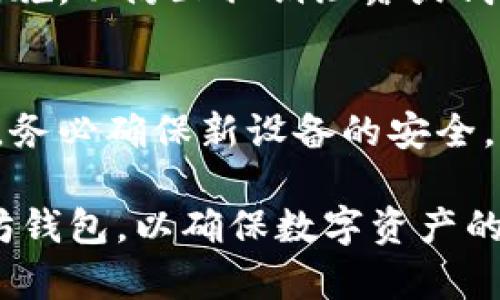   以太坊钱包配置要求详解: 选择适合你的数字资产管理工具 / 
 guanjianci 以太坊钱包, 数字资产, 钱包配置, 区块链, 加密货币 /guanjianci 

随着以太坊（Ethereum）作为一种流行的区块链平台不断发展，其生态系统中的应用程序和使用场景也日益丰富。无论是进行去中心化金融（DeFi）交易，还是参与非同质化代币（NFT）的交易，选择一个合适的以太坊钱包至关重要。本文将深入探讨以太坊钱包的配置要求，给用户提供全面的指导，以确保他们能够安全、方便地管理自己的数字资产。

什么是以太坊钱包？
以太坊钱包是一种用来存储、发送和接收以太坊（ETH）及其基于ERC-20和ERC-721标准的代币的工具。它可以是硬件钱包、软件钱包或网页钱包等多种形式。不同类型的钱包提供不同的安全性和便利性，用户应根据个人需求选择适合自己的钱包。

以太坊钱包的基本配置要求
在选择以太坊钱包时，用户需要考虑以下几个基本配置要求：

h4操作系统要求/h4
大部分以太坊钱包支持多个操作系统，包括Windows、macOS和Linux。根据你使用的设备，确保所选钱包与操作系统兼容。如果你选择使用移动设备，则需注意钱包应用是否支持iOS或Android系统。同时，保持操作系统的更新至关重要，确保其安全性和兼容性。

h4设备存储空间/h4
一些以太坊钱包，特别是全节点钱包（如Geth和Parity），需要较大的存储空间来保存整个区块链的副本。这一般要求至少几百GB的存储空间。因此，如果你的设备存储空间有限，可以考虑使用轻钱包，它不需要完整的区块链存储，只需下载少量数据即可。

h4网络连接/h4
使用以太坊钱包时，需要稳定的互联网连接。无论是发送交易还是查询余额，都需要实时接入区块链网络。虽然某些轻钱包可以在离线模式下向用户展示余额，但发送交易则依然需要联网。

h4安全性设置/h4
以太坊钱包的安全性至关重要。用户应确保所选钱包支持强密码设置、两步验证、以及备份全恢复功能。硬件钱包是最安全的选择之一，通过物理设备存储私钥，降低被盗的风险。此外，定期更新钱包软件和操作系统的补丁也是防止安全漏洞的重要步骤。

选择以太坊钱包时需要考虑的因素
在了解完以太坊钱包的基本配置要求后，下面是一些在选择钱包时需要考虑的重要因素：

h4用户友好性/h4
选择一个界面清晰、易于操作的钱包非常重要。尤其是初学者，复杂的操作界面可能导致错误操作，增加使用难度。许多以太坊钱包提供了直观的用户界面，帮助用户轻松进行交易和管理资产。查看用户评论和使用体验，可以帮助选择一款用户友好的钱包。

h4支持的资产类型/h4
不同的钱包支持不同类型的数字资产。用户应检查所选钱包是否支持他们需要管理的ERC-20代币或NFT。如果你关心多种数字资产，选择一个支持多种币种的钱包会更加便利。

h4公司的信誉和支持/h4
选择知名度高、信誉良好的钱包服务提供商也是一项重要考虑。查看钱包开发公司的背景、用户评价和售后服务，可以帮助判断其可靠性。有些钱包平台还提供在线客服和技术支持，这在遇到问题时能提供很大帮助。

如何创建一个以太坊钱包？
创建以太坊钱包的过程相对简单，以下是一般步骤：

h4选择钱包类型/h4
首先，用户应决定使用哪种类型的钱包。若追求安全性可以选择硬件钱包，如Ledger或Trezor；若希望方便快捷，可以选择移动或桌面软件钱包，如MetaMask或MyEtherWallet。

h4下载或购买钱包/h4
根据所选择的钱包类型，通过官方网站下载软件钱包，或在本地商店购买硬件钱包。确保下载地址是官方网站，以避免恶意软件的威胁。

h4创建账户并备份私钥/h4
安装完钱包后，按照提示创建新账户。此时钱包系统会生成一个私钥（或助记词），用户务必妥善保管这部分信息，因为它是恢复账户的唯一途径。可以选择将其记录在纸上，存放在安全的地方。

h4接收以太坊并了解操作界面/h4
创建完成后，用户可以通过钱包获取自己的以太坊地址，然后在交易所或其他用户处接收ETH。在此过程也应仔细熟悉钱包的操作界面，确保可以顺利进行日常的资产管理。

常见问题解答

h41. 如果我丢失了私钥或助记词，怎么办？/h4
丢失私钥或助记词将导致无法访问钱包中的资金。因此，提前备份这些信息至关重要。在创建钱包时，一定要将助记词或私钥记录在纸上并妥善保管，尽可能不要存放在电子设备上。如果私钥已经丢失且没有备份，将无法恢复该钱包中的资金。

h42. 如何确保以太坊钱包的安全性？/h4
要确保以太坊钱包的安全性，用户应遵循多个安全实践，例如使用强密码、激活两步验证、定期更新软件，以及冷存储的重要性。此外，避免在公共Wi-Fi网络下进行操作，确保设备上运行最新的防病毒软件，定期备份钱包存档，可以有效降低被攻击风险。

h43. 以太坊钱包是否收费？有哪些费用？/h4
一般来说，钱包的创建和使用是免费的，但其中一些交易可能会涉及到网络费用（Gas费）。此外，选择硬件钱包时需购置设备也属于费用。用户在使用时应关注交易数据，了解实时Gas费以避免过高的费用。

h44. 我可以在多个设备上使用同一个以太坊钱包吗？/h4
是的，可以在多个设备上使用相同的钱包，只要提供正确的私钥或助记词。例如，用户可以在电脑和手机上同步使用。不过，需确保同步的设备之间有很好的安全措施，以防止私钥泄露或钱包被盗。

h45. 如何迁移以太坊钱包到新设备？/h4
迁移以太坊钱包至新设备，主要是通过导入私钥或助记词来完成。用户在新设备上下载相应的钱包应用，然后根据提示输入私钥或助记词，即可恢复钱包。同样地，务必确保新设备的安全，避免因不当操作导致私钥泄露。

总结来说，选择一个合适的以太坊钱包，需要对钱包配置要求及相关因素有充分的了解。通过本文的指引，用户可以更为清晰地知道如何创建和管理自己的以太坊钱包，以确保数字资产的安全与便捷。