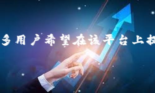 TokenIM 提交代币要多久通过是一个很多区块链和加密货币爱好者都关心的问题。LiTokenIM 是一个专注于代币管理和交易的平台,许多用户希望在该平台上提交自己的代币进行交易或管理。然而,不同的代币提交审核时间会有所不同。本文将详细探讨这一主题,解答用户的疑问,并提供相关指南。
TokenIM 提交代币审核时间详解