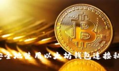 如何安全地使用以太坊钱