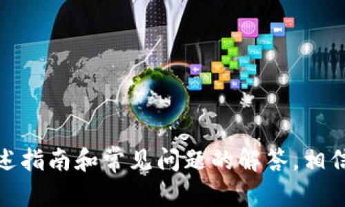   如何在TokenIM中删除代币？详细指南 / 

 guanjianci TokenIM, 删除代币, 钱包管理, 加密货币, 代币操作 /guanjianci 

在如今的加密货币市场，TokenIM逐渐成为用户管理代币和交易的重要工具。虽然许多用户已经熟悉如何在TokenIM中添加和管理代币，但在某些情况下，用户可能希望删除某些不再需要的代币。本文将深入讲解如何在TokenIM中删除代币，包括必要的步骤、相关注意事项，以及确保安全的最佳实践。此外，我们还将探讨一些与此主题相关的问题，以帮助用户获得更全面的理解。

TokenIM简介

TokenIM是一款安全的数字资产管理工具，用户可以通过这款应用轻松管理他们的加密货币和代币。支持多种主流币种，TokenIM为用户提供友好的界面，使其能够方便地进行资产查看和交易。同时，TokenIM也具有强大的钱包管理功能，能够帮助用户在多种区块链上管理资产。

在使用TokenIM的过程中，用户可能会发现自己手中积累了多个代币，其中一些可能不再有用或价值不高。因此，删除不需要的代币是一项重要的管理任务。

如何在TokenIM中删除代币

在TokenIM中删除代币的过程相对简单，以下是步骤详细介绍：

1. **打开TokenIM应用**：首先，确保您的手机上已经安装了TokenIM应用，并且您已成功登录到您的账户。

2. **进入资产管理界面**：在主界面上，您将看到当前持有的各种资产。点击“我的资产”或“钱包”，进入资产管理界面。

3. **选择要删除的代币**：在资产列表中，找到您想要删除的代币。通常，这些代币会以图标和名称的形式展示。

4. **进入代币详情页**：点击您选中的代币，进入该代币的详情页面。

5. **删除代币**：在代币详情页面，您可能会看到“删除”或“移除”选项，点击它。系统会弹出确认窗口，确保您确实想要删除该代币。

6. **确认删除**：确认后，代币将从您的TokenIM钱包中移除。注意，删除代币并不会影响您在区块链上持有的实际资产，只是将其从TokenIM的展示中移除。

值得注意的是，删除代币的过程只会影响应用的界面，并不会影响用户在区块链上保留的实际资产。也就是说，您仍然可以在其他平台或通过私钥访问您的代币，只是TokenIM中不再显示。

删除代币时需要注意的事项

虽然在TokenIM中删除代币的过程相对简单，但仍然有一些重要的事项需要用户注意：

1. **区块链资产的安全性**：删除代币只是把它从TokenIM的界面中移除，而不会影响您在区块链上持有的资产。请确保您已妥善保管相关的私钥和助记词，以防丢失。

2. **确认删除的必要性**：在删除代币之前，确保您确实不再需要该代币。有时，某些代币可能会在未来有所价值，或者您可能会需要使用它进行某些交易。

3. **了解代币的性质**：在决定删除代币之前，最好了解一下该代币的性质及其背景。例如，一些代币可能在未来会成为工具或平台的关键部分，删除可能会影响您的使用体验。

4. **备份您的钱包**：删除代币前，一定要备份TokenIM的钱包，以避免在误删重要代币的情况下无法恢复。

5. **考虑使用其他钱包**：如果您真的不再需要某些代币，除了在TokenIM删除外，您也可以考虑将它们转出到其他钱包，或是通过交易所进行出售，这样可以更好地管理您的资产。

与代币删除相关的常见问题解答

1. 删除代币后，我的资产会消失吗？

当您在TokenIM中删除代币时，实际上只是将它从应用的界面中移除，您的资产不会消失。代币仍然存在于区块链上，您可以通过其他钱包或平台访问这些资产。

删除代币不会影响您的私钥或助记词，因此，只要您保留好这些信息，您仍然可以找回您的资产。此外，如果未来您希望再次查看这些代币，也可以通过重新添加代币的方式重新展示它们。

2. 如何确保删除代币的安全性？

为了确保删除代币的安全性，您可以采取以下几个步骤：

1. **备份钱包**：在进行任何重要操作前，务必备份您的TokenIM钱包。如果意外删除了重要代币，您可以通过备份找回资产。

2. **了解代币背景**：在删除代币之前，了解其价值及未来潜力。如果您不确定该代币的前景，可以多做一些研究，避免做出错误的决策。

3. **使用安全网络**：在进行删除操作时，确保您在安全的网络环境下操作，避免信息被泄露。

3. 如何找回被删除的代币？

在TokenIM中一旦删除代币，从应用中消失，但您仍然可以通过重新添加代币的方式找回显示。例如，如果您删除了某个ERC-20代币，您只需在TokenIM中找到“添加代币”的选项，输入代币合约地址，就能再次将其显示在您的资产列表中。

请注意，这种方式只是在TokenIM的界面中重新显示代币，如果您当初删除代币是因为想要转移或保管资产，那么您需要确保您持有的私钥或助记词仍然安全，并能够访问您的资产。

4. TokenIM支持哪些类型的代币删除？

TokenIM支持对多种类型和标准的代币进行删除，特别是以太坊及其支持的ERC-20标准代币。用户可以在其应用中管理这些代币，而删除过程相对统一。

除了ERC-20代币外，TokenIM也支持一些其他区块链上的代币，如比特币、莱特币等主流加密货币。每种代币的删除方式几乎没有差异，用户只需找到对应的删除选项即可。

5. 删除代币是否会影响我的TokenIM账户安全性？

删除代币本身不会直接影响您的TokenIM账户安全性。即使代币被删除，您的账户和相关的安全措施仍然有效。TokenIM提供私钥和助记词备份的功能，以确保用户即使在删除代币后仍能保持账户的安全性。

然而，用户在删除代币后，应该继续注意一些安全操作，如定期检查账户设置、使用强密码以及开启双重验证等。这对保护您的账户和资产都是非常重要的。

总结

在TokenIM中删除代币是一个简单但重要的操作，可以帮助用户管理其资产和代币。确保您理解这个过程以及与之相关的注意事项，将有助于提高您的资产管理效率。通过上述指南和常见问题的解答，相信您已经对如何在TokenIM中删除代币有了清晰的认识。