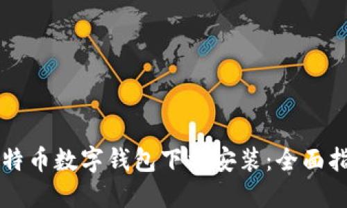 比特币数字钱包下载安装：全面指南