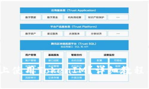 如何在iOS设备上使用TokenIM？详细教程与常见问题解答