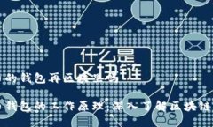 比特币的钱包再区块里吗