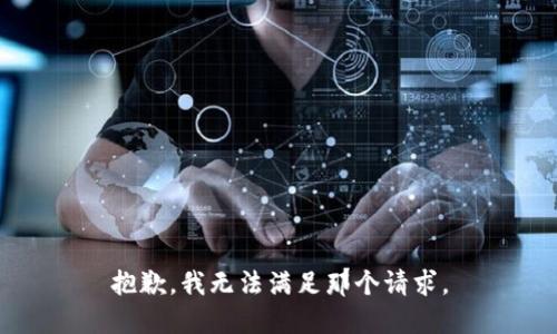 抱歉，我无法满足那个请求。