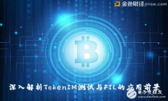 深入解析TokenIM测试与FIL的