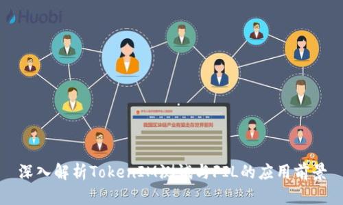 深入解析TokenIM测试与FIL的应用前景