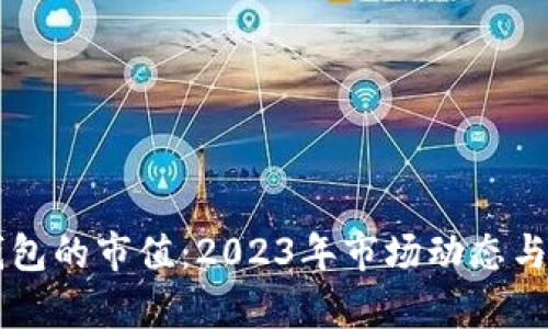 以太坊钱包的市值：2023年市场动态与前景分析