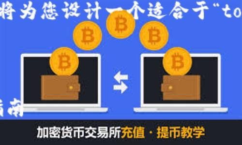 思考一个符合大众和  
由于没有具体的信息可供提供，因此我将为您设计一个适合于“tokenim苹果版最新”这样的话题的内容。



Tokenim苹果版最新版本更新及使用指南