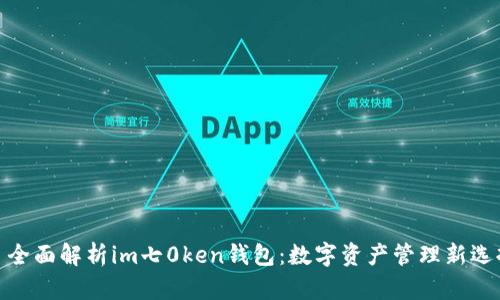 : 全面解析im七0ken钱包：数字资产管理新选择