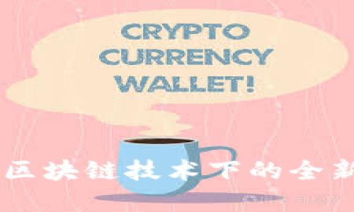 Tokenim 1.0：探索区块链技术下的全新数字资产管理工具