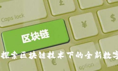 Tokenim 1.0：探索区块链技术下的全新数字资产管理工具