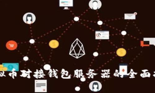 虚拟币对接钱包服务器的全面指南
