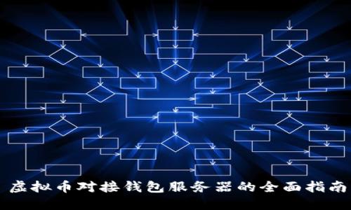 虚拟币对接钱包服务器的全面指南