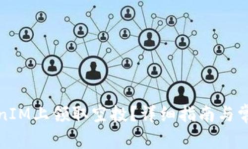 如何在TokenIM上领取空投？详细指南与常见问题解答