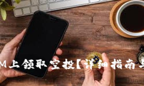 如何在TokenIM上领取空投？详细指南与常见问题解答