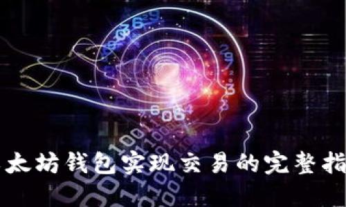 以太坊钱包实现交易的完整指南
