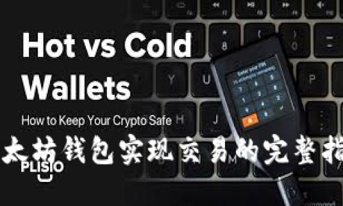 以太坊钱包实现交易的完整指南