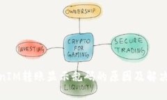TokenIM转账显示乱码的原因