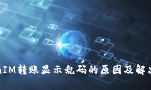 TokenIM转账显示乱码的原因及解决方案