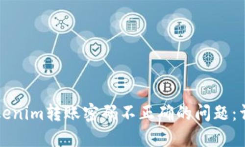 解决Tokenim转账密码不正确的问题：详细指南