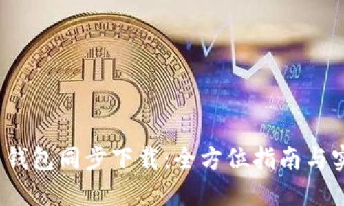  比特币钱包同步下载：全方位指南与实用技巧
