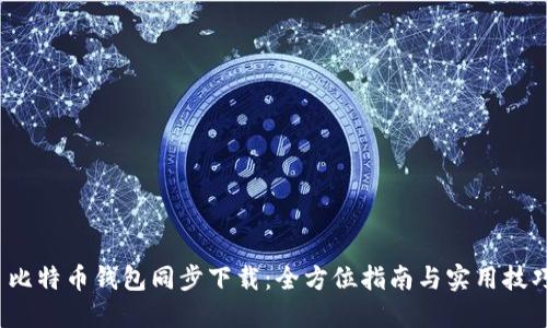 比特币钱包同步下载：全方位指南与实用技巧