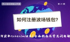 如何获取tokenim证书？全面