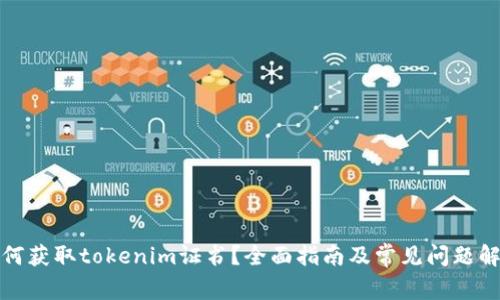 如何获取tokenim证书？全面指南及常见问题解答