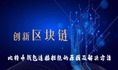 比特币钱包连接拒绝的原