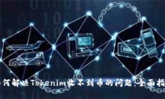 如何解决Tokenim收不到币的