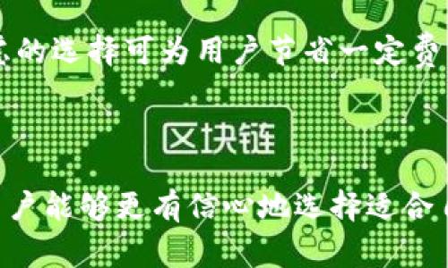   比特币钱包的选择和使用指南 / 

 guanjianci 比特币钱包, 电子钱包, 比特币安全, 数字资产, 钱包选择 /guanjianci 

## 引言

比特币作为一种去中心化的数字货币，近年来已经受到越来越多投资者和普通用户的关注，而比特币钱包则是存储和管理比特币的工具。随着市场的成熟和用户需求的多样化，各种各样的比特币钱包应运而生。选择一个合适的比特币钱包，对用户的投资安全和使用体验至关重要。

## 比特币钱包的类型

比特币钱包可以根据不同的标准进行分类，一般来说，主要分为以下几种类型：

### 热钱包与冷钱包

热钱包是持续连接互联网的钱包，便于进行交易和转账，适合于日常使用。常见的热钱包有手机应用钱包、桌面钱包和网络钱包。这类钱包的使用方便，但由于其持续连接网络，因此相对安全性较低，容易受到黑客攻击。

冷钱包则是指不连接互联网的存储设备，如硬件钱包和纸钱包。冷钱包的安全性较高，适合长时间存储比特币，因此更适合那些希望长期持有数字资产的用户。

### 软件钱包与硬件钱包

软件钱包是比特币钱包中的一种，分为桌面钱包、移动钱包和网络钱包。这些钱包通过应用程序或网站界面让用户管理比特币。它们使用方便，但安全性取决于用户自身操作的谨慎程度。

硬件钱包是专门用于存储私钥的物理设备，具有较高的安全性。常见的硬件钱包有Ledger、Trezor等。硬件钱包虽然相对昂贵，但由于它们不易受到网络攻击，非常适合于长期持有比特币的用户。

## 如何选择比特币钱包

在选择比特币钱包时，用户需要考虑多个因素，包括安全性、方便性、费用和支持的功能等。

### 安全性

选择比特币钱包时，安全性是重中之重。使用多重签名技术、安全的私钥管理以及备份功能至关重要。用户还应定期更新软件，并使用强密码保护钱包。冷钱包相较于热钱包安全性更高，用户应该根据自身需求选择合适类型。

### 方便性

方便性是指钱包的使用体验，易用的用户界面和快捷的交易流程对用户体验至关重要。热钱包在这方面表现较好，尤其是移动钱包，它们便于随时随地进行交易。对于习惯频繁交易的用户来说，选择一个方便的热钱包会显得尤为重要。

###费用

不同钱包可能需要收取不同的费用。热钱包一般是免费的，硬件钱包则需要一次性购买费用。虽然购买硬件钱包的成本较高，但是它们提供的安全保障常常能够弥补这部分支出。在选择钱包时，用户应根据自己的需求和预算进行权衡。

### 功能

不同钱包可能支持的功能也有所不同。有的热钱包提供内置交易所功能，允许用户直接进行兑换，而有的则支持多种数字资产的管理。根据个人需求选择具备特定功能的钱包会提高使用效果。

## 比特币钱包使用的基本步骤

比特币钱包的使用相对简单，但还是需要用户掌握一些基本步骤。这些步骤包括：

### 创建钱包

首先，用户需要选择合适的比特币钱包，并下载并安装软件或购买硬件。根据提示创建新钱包，通常需要设置强密码和备份助记词。

### 往钱包里充值比特币

创建完成后，用户需要将比特币充值到新钱包中。通过扫描钱包的收款地址或输入地址，用户可以将比特币发送到自己的钱包里。

### 进行交易

一旦比特币存入钱包，用户可以随时进行交易。选择要发送的比特币数量，输入接收方的地址，确认所有信息后提交交易。

### 备份和维护钱包

最后，用户应定期备份钱包，并保持软件更新。这能有效保证钱包和资产的安全。

## 常见问题探讨

### 1. 热钱包和冷钱包各有什么优缺点？

热钱包和冷钱包各有优缺点，这里我们详细探讨一下。

#### 热钱包的优势

热钱包的最大特点是方便性。因为它们是在线的，用户可以随时随地进行交易。这种即时的流动性非常适合进行频繁交易的用户。用户还可以通过手机应用或桌面应用与钱包进行交互，操作界面通常很友好，使用起来比较简单。

#### 热钱包的劣势

另一方面，热钱包由于其总是连接互联网，相对较容易受到黑客攻击。虽然热钱包通常采取了一些安全措施，例如交易通知和双重验证，但仍然可能不如冷钱包安全。因此，对于大额资金存储，热钱包可能不太适合。

#### 冷钱包的优势

冷钱包，如硬件钱包或纸钱包，具有更高的安全性。由于冷钱包不与互联网连接，黑客很难通过网络攻击侵入。对于长期持有比特币的用户，冷钱包是一种好的选择。

#### 冷钱包的劣势

然而，冷钱包的使用并不如热钱包方便。用户需要务必小心管理私钥和助记词，因为丢失这些信息意味着资产无法恢复。冷钱包还需要物理存储空间，对于一些用户来说，携带硬件钱包可能不是很方便。

### 2. 如何确保我选择的比特币钱包是安全的？

确保比特币钱包安全的关键是选择有良好声誉和强大安全功能的钱包。

#### 调查口碑

选定几个候选钱包后，建议用户进行口碑调查。阅读网络上的评论，看看其他用户的使用效果如何。他们的经历能够给你提供宝贵的信息。

#### 检查安全功能

用户可查看钱包提供的安全功能，包括是否支持多重签名、双重身份验证和加密技术等，强大的安全功能能够极大提高钱包的安全性。

#### 进行经验测试

在实际使用中，可以先尝试小额交易，这样用户可以测试钱包的性能和安全性。通过小额测试后，如果觉得满意，可以逐步增加金额。

### 3. 比特币钱包需要支付费用吗？如果需要，费用通常是多少？

确定比特币钱包是否需要支付费用，什么费用是很重要的。

#### 热钱包费用

大多数热钱包是免费的，用户在下载和使用软件时不会产生任何费用。但在进行交易时，用户通常需要支付矿工费。这是区块链网络用来确认交易的费用，在网络繁忙时可能上涨。

#### 冷钱包费用

硬件钱包通常需要一次性购买费用，和一些型号可能会有额外的邮寄成本和保险费用。但一旦购买，用户就可以无限制地使用而无需额外支付。如果购买的是优质硬件钱包，则其提供的安全性非常值得这笔投资。

#### 钱包服务费用

某些钱包提供其他增值服务，例如快速交易确认或资产管理工具，这些服务可能会需要额外费用。用户可以根据自身需求选择合适的钱包。

### 4. 如何备份我的比特币钱包？备份的最佳方式是什么？

备份是确保比特币钱包安全的重要步骤，下面将着重讨论备份的方法。

#### 完整备份功能

大多数比特币钱包都会提供备份功能，用户只需在设置中找到相关功能，按照提示完成备份即可。

#### 助记词备份

另外，用户在创建钱包的过程中会生成助记词，这是恢复钱包的关键。一定要将这串助记词妥善保存，最好手动记录并保存在安全的位置。

#### 外部存储备份

用户还可以选择将整个钱包文件备份到外部存储设备上，比如USB闪存盘。这样，即使计算机出现故障，用户仍然可以通过备份重新恢复钱包。

#### 定期维护备份

用户还需定期检查和更新备份，确保备份能在需要时顺利使用。通过定期维护，可以有效提高资产的安全性。

### 5. 比特币交易的处理时间和费用是如何影响钱包选择的？

比特币交易的处理时间和费用是用户选择钱包的重要因素之一。

#### 交易处理时间

当网络繁忙时，比特币交易的处理时间可能会大幅延长，尤其是对于使用较低矿工费的交易来说。这要求用户选择能够支持快速交易确认的钱包。某些钱包提供加速交易的选项，用户可以利用这些功能确保交易及时处理。

#### 交易费用

越是在网络繁忙时，交易费用往往会变得越高。适当选择合适的钱包能够帮助用户在高峰期间进行较为合理的费用设置那些钱包会在几分钟内确认交易需要高矿工费率，这可能影响用户的资金流动性。

#### 钱包功能匹配

在选择钱包时，用户还需考虑其是否支持费用设置功能。如果钱包支持用户自行设定矿工费，用户就可以更灵活地管理交易成本。深思熟虑的选择可为用户节省一定费用并提高资金使用效率。

## 结语

比特币的不断发展带来了更多选择，但是在选择比特币钱包时，安全性、方便性、费用和功能都是需要考虑的重要因素。希望通过本指南，用户能够更有信心地选择适合自己的比特币钱包，安全管理自己的数字资产。无论是日常交易还是长期持有，找到合适的钱包将为比特币的使用带来更好的体验和保障。