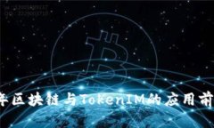 2023年区块链与TokenIM的应用
