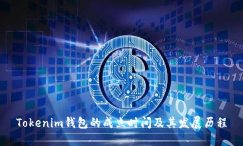 Tokenim钱包的成立时间及其发展历程