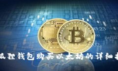 小狐狸钱包购买以太坊的