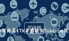 如何购买ETH并存放到Toke