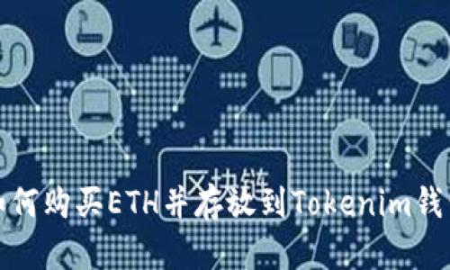 如何购买ETH并存放到Tokenim钱包