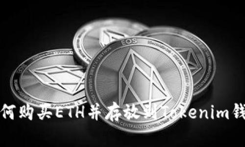 如何购买ETH并存放到Tokenim钱包