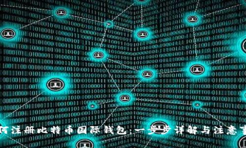 如何注册比特币国际钱包：一步步详解与注意事项