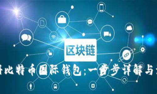 如何注册比特币国际钱包：一步步详解与注意事项