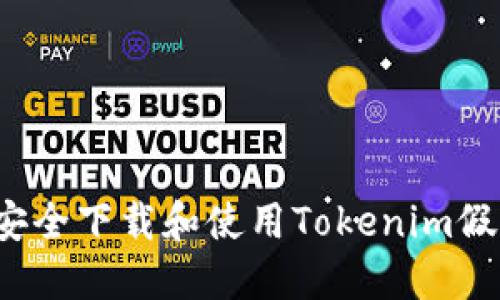 如何安全下载和使用Tokenim假钱包？