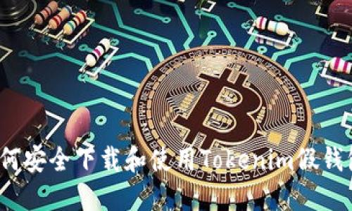 如何安全下载和使用Tokenim假钱包？