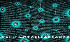 为什么Tokenim搜索不到？全