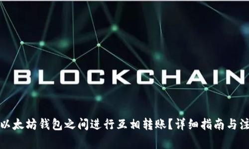 如何在以太坊钱包之间进行互相转账？详细指南与注意事项